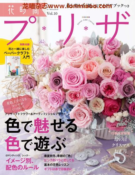 [日本版]花时间 プリザ 花艺设计 PDF电子杂志 VOL.10